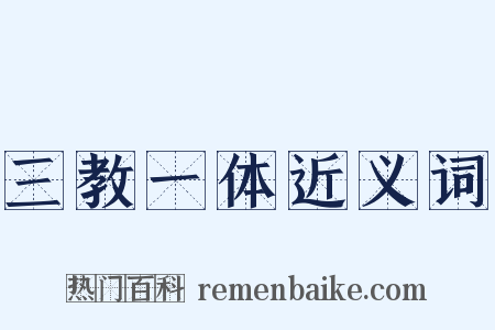 三教一体近义词是什么意思的图片